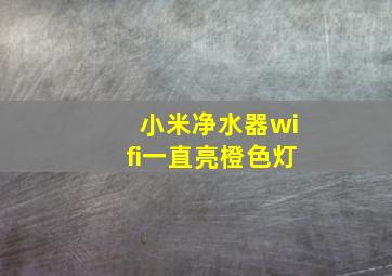 小米净水器wifi一直亮橙色灯