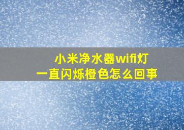 小米净水器wifi灯一直闪烁橙色怎么回事