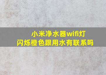 小米净水器wifi灯闪烁橙色跟用水有联系吗