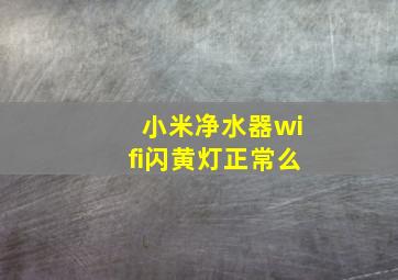 小米净水器wifi闪黄灯正常么