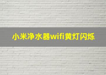 小米净水器wifi黄灯闪烁