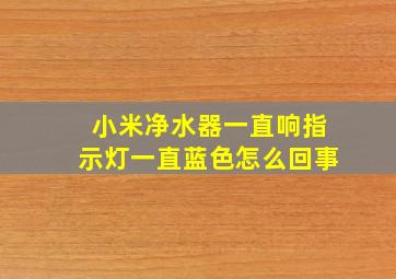 小米净水器一直响指示灯一直蓝色怎么回事