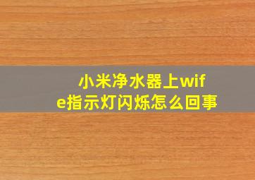 小米净水器上wife指示灯闪烁怎么回事