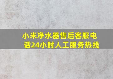 小米净水器售后客服电话24小时人工服务热线