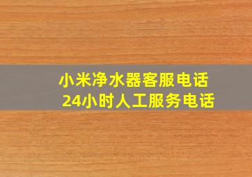 小米净水器客服电话24小时人工服务电话