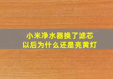 小米净水器换了滤芯以后为什么还是亮黄灯