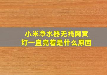 小米净水器无线网黄灯一直亮着是什么原因