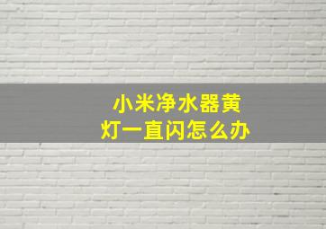 小米净水器黄灯一直闪怎么办