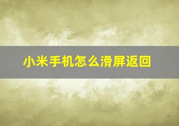 小米手机怎么滑屏返回