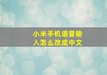 小米手机语音输入怎么改成中文