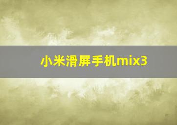 小米滑屏手机mix3