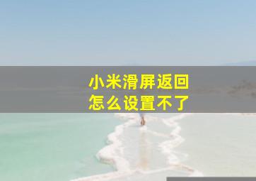 小米滑屏返回怎么设置不了