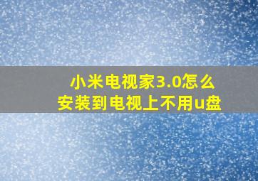 小米电视家3.0怎么安装到电视上不用u盘