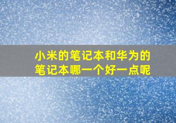 小米的笔记本和华为的笔记本哪一个好一点呢