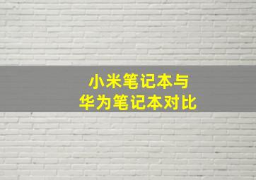 小米笔记本与华为笔记本对比