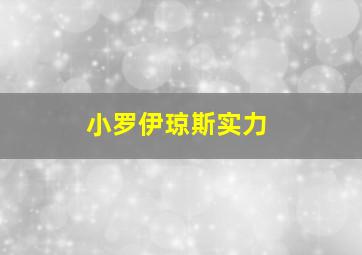 小罗伊琼斯实力