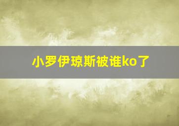 小罗伊琼斯被谁ko了