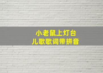 小老鼠上灯台儿歌歌词带拼音