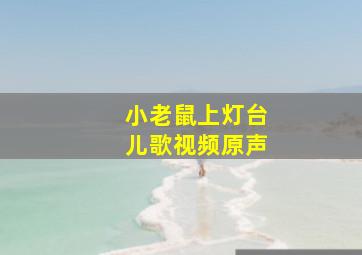 小老鼠上灯台儿歌视频原声