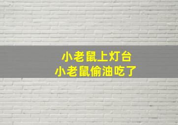 小老鼠上灯台小老鼠偷油吃了