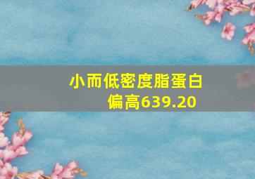 小而低密度脂蛋白偏高639.20