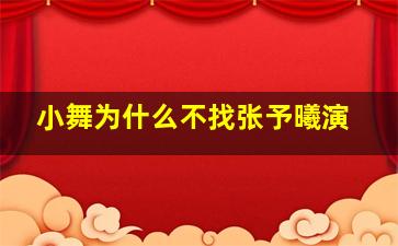 小舞为什么不找张予曦演