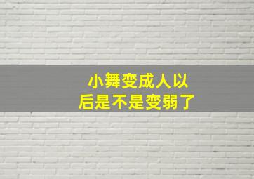 小舞变成人以后是不是变弱了