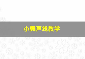 小舞声线教学