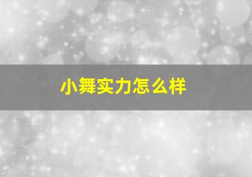 小舞实力怎么样