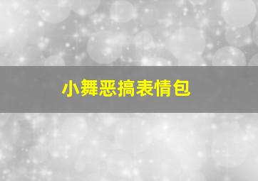 小舞恶搞表情包