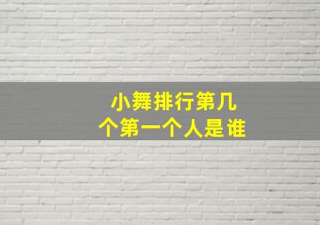 小舞排行第几个第一个人是谁