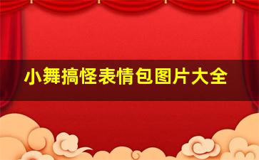 小舞搞怪表情包图片大全