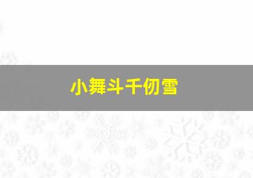 小舞斗千仞雪