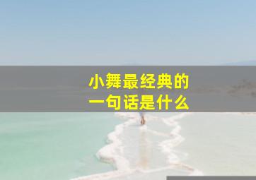 小舞最经典的一句话是什么