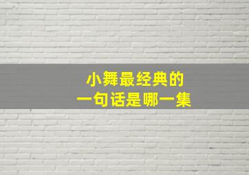 小舞最经典的一句话是哪一集