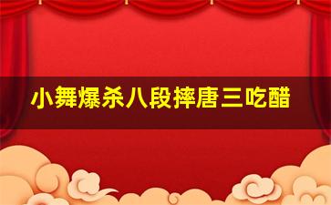 小舞爆杀八段摔唐三吃醋