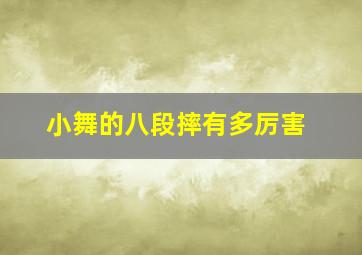 小舞的八段摔有多厉害