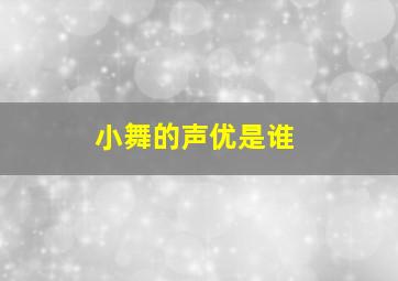 小舞的声优是谁