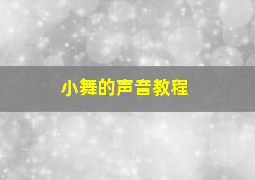 小舞的声音教程