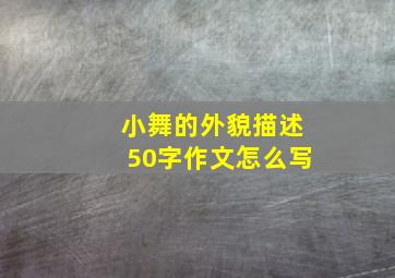 小舞的外貌描述50字作文怎么写