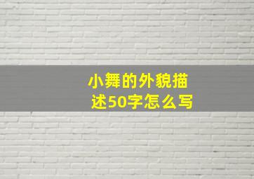 小舞的外貌描述50字怎么写