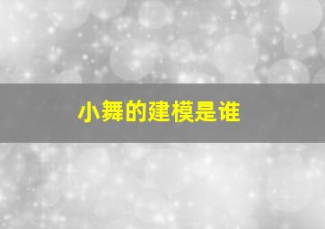 小舞的建模是谁