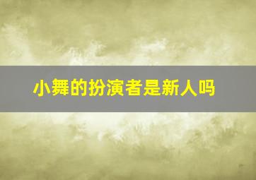 小舞的扮演者是新人吗