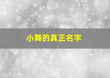 小舞的真正名字