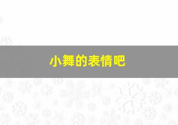 小舞的表情吧