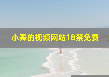 小舞的视频网站18禁免费