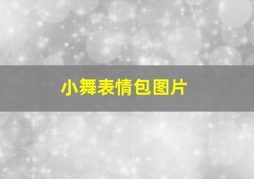 小舞表情包图片