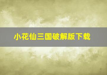 小花仙三国破解版下载