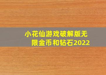 小花仙游戏破解版无限金币和钻石2022