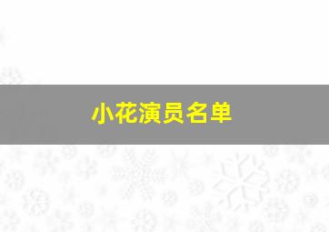 小花演员名单